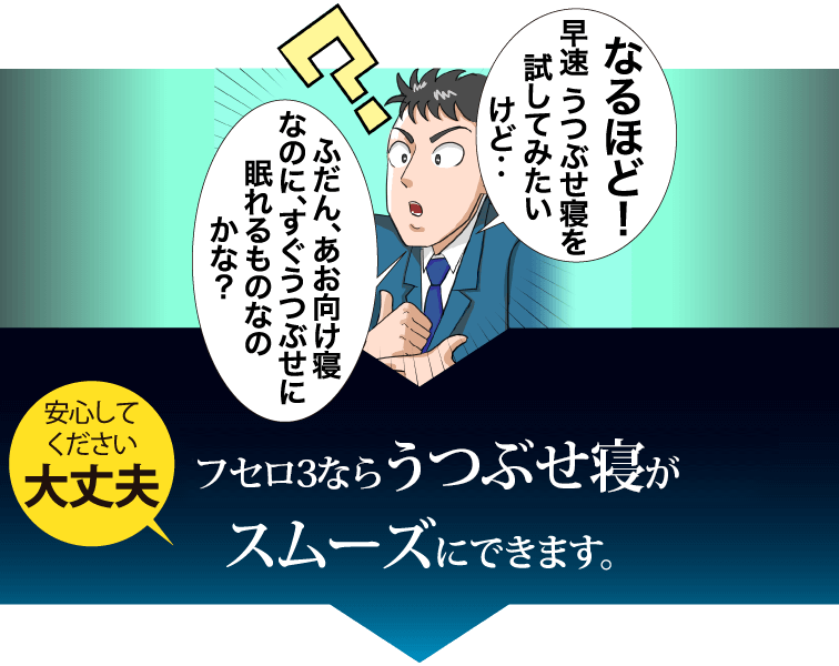 うつぶせ寝枕がイビキ・無呼吸睡眠を解決！FUSERO（フセロ）3 | Dr.Smith－ドクタースミス